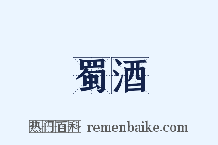 蜀酒是什么意思的图片